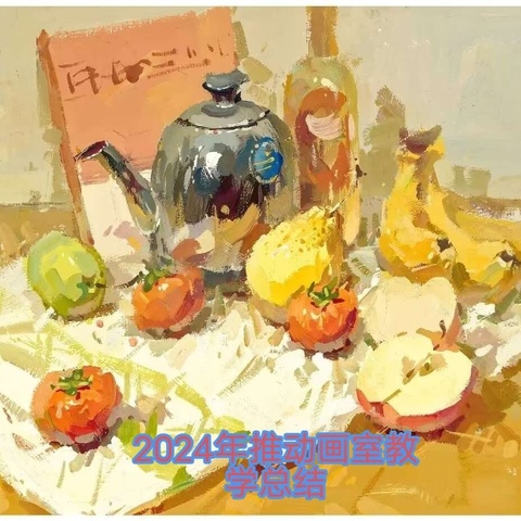 2024年推动画室教学总结