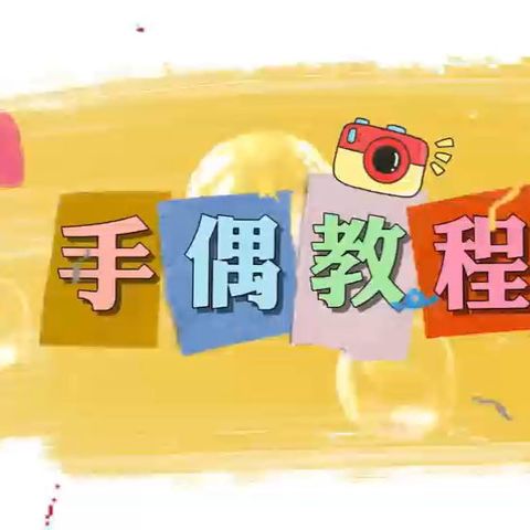 微课视频《手偶制作》