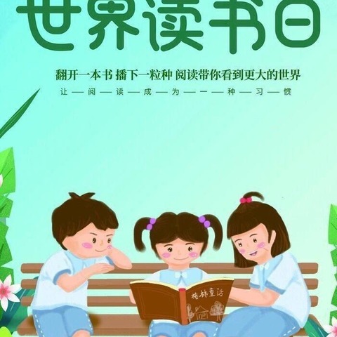 读书日，浓浓书香情”小百灵幼儿园世界儿童读书日主题活动