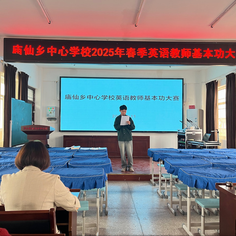 赛英语技能显身手  展教师风采促提升 ——庙仙乡中心学校举办2025年英语教师技能大赛