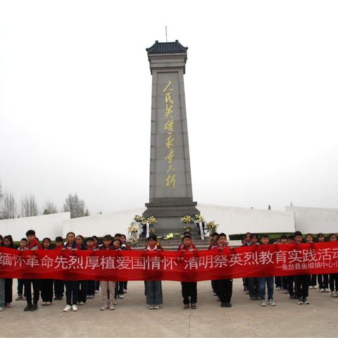 缅怀革命先烈 厚植爱国情怀——鱼城镇中心小学开展清明节主题教育活动