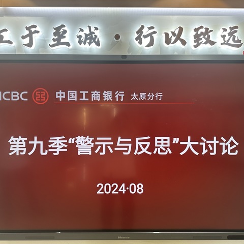 以警为鉴，反思求进——太原分行第九季“警示与反思”大讨论活动圆满召开