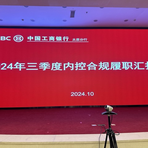 太原分行召开2024年度内控合规履职汇报会
