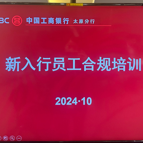太原分行新入行员工合规培训：铸合规之基，启金融新程