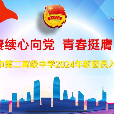 薪火赓续心向党  青春挺膺筑未来——新密二高2024年新团员入团仪式