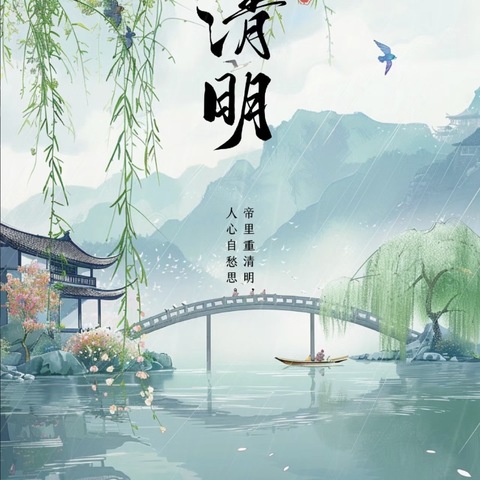 清明节