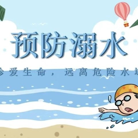 🍃童星幼儿园家园共同筑牢溺水“防护网”🍃——防溺水安全教育