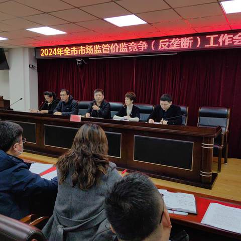 鞍山市市场监督管理局召开全市市场监管价监竞争（反垄断）工作会议