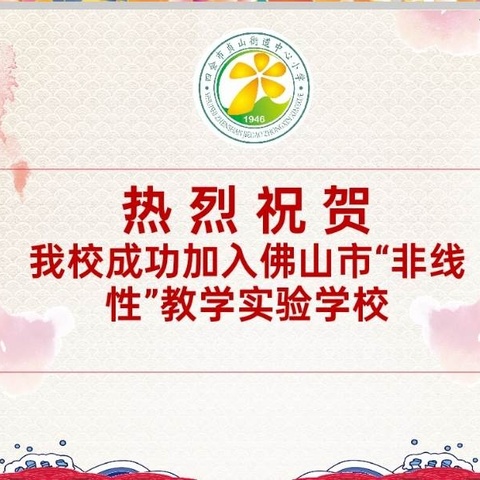 聚焦“非线性” 共研促成长 --佛山·四会两地三校小学数学 “非线性”教学研讨活动