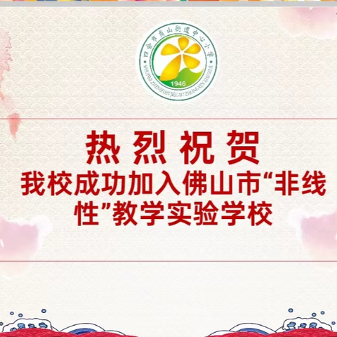 聚焦“非线性” 共研促成长 --佛山·四会两地三校小学数学“非线性”教学研讨暨佛山市胡新丽名师工作室送教活动