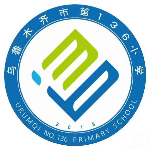 同心协力，携手共进 ——乌鲁木齐市第136小学 2023至2024学年第二学期 家长开放周活动纪实