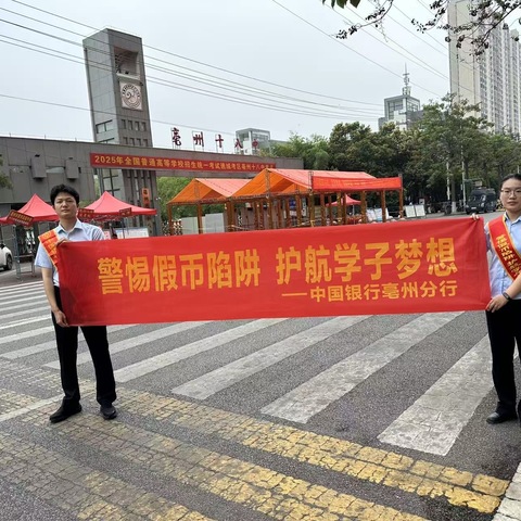 “警惕假币陷阱，护航学子梦想”中国银行亳芜支行高考期间宣传活动总结