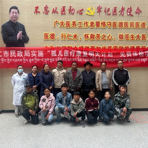 同仁市民政局开展“孤儿医学康复明天计划”免费体检活动