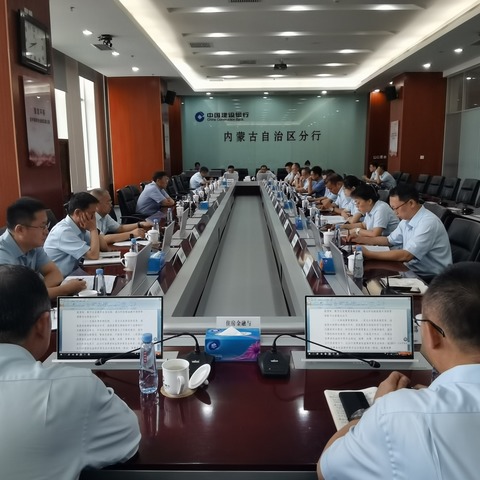 内蒙古区分行组织召开2024年消费者权益保护委员会第五次会议