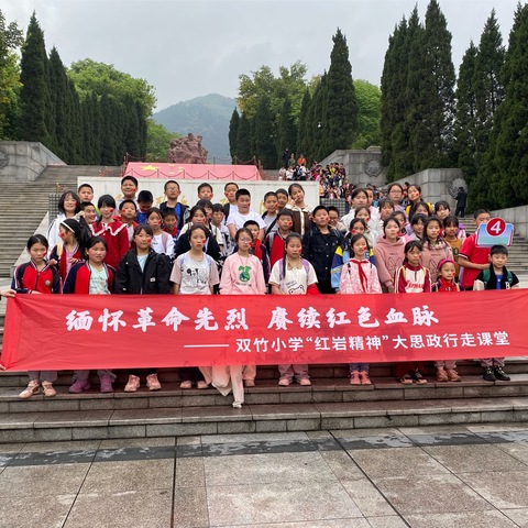 永川区双竹小学五年级1班 缅怀革命先烈，赓续红色血脉 ——“红岩精神”大思政行走课堂