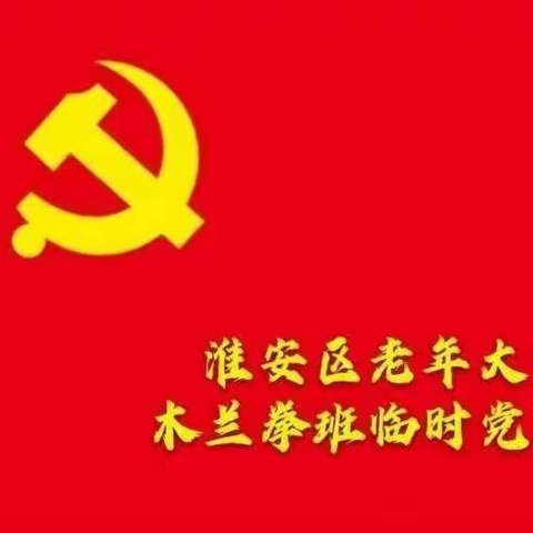 木兰拳班党支部组织部分党员及师生学习党的二十大三中全会核心内容报告精神