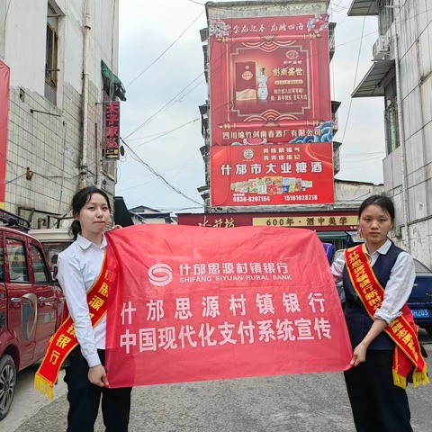什邡思源村镇银行开展 中国现代支付系统宣传