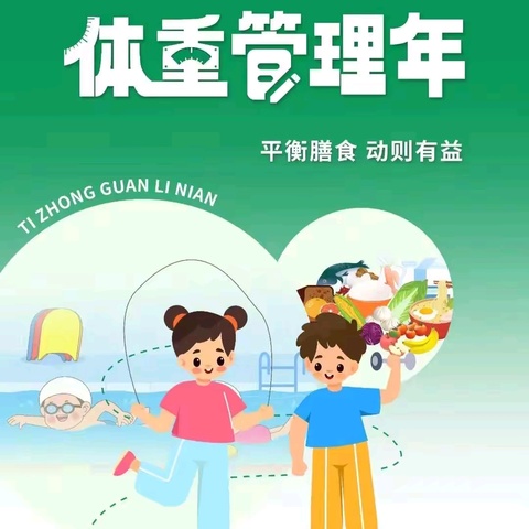 【2024年卫生健康宣传日】体重管理年——健康体重 一起行动