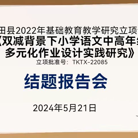 结题凝硕果，共研谱新章——全国教育科学“十三五”规划教育部重点课题子课题《数字化实验系统在初中生物实验教学中的应用研究》结题总结会