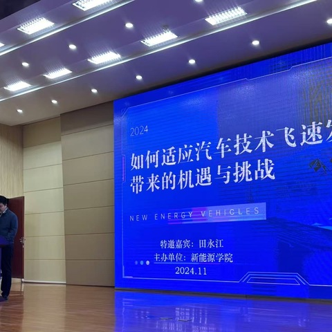 党建引领专业发展，师生共绘汽修蓝图 ——新能源学院“周二大师面对面”学术活动 专题一