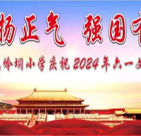 清廉扬正气 强国有你我——平政镇岭垌小学庆祝2024年六一文艺汇演