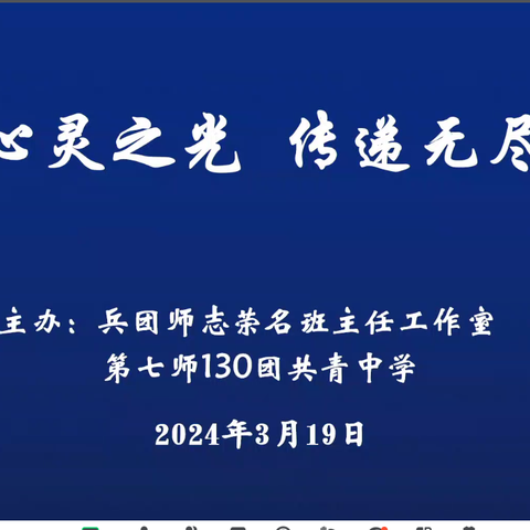 点亮心灵之光  传递无尽之爱 兵团师志荣名班主任工作室研讨活动纪实