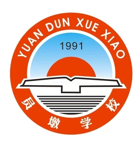 乘教研之风，展数学之美——揭西县京溪园镇员墩小学二年级数学公开课听评课教研活动