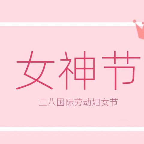 红缨幼儿园蕾二班开展“38妇女节”活动--🌸童心情暖女神节🌸