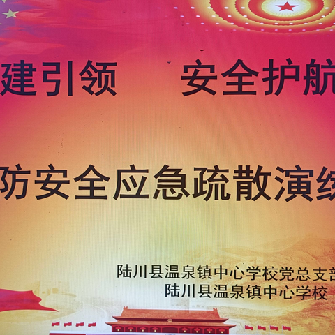 “党建引领，安全护航”——陆川县温泉镇中心学校消防安全应急疏散演练