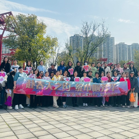 青山支行：组织开展“赴春天之约，绽巾帼芳华”三八女神节活动