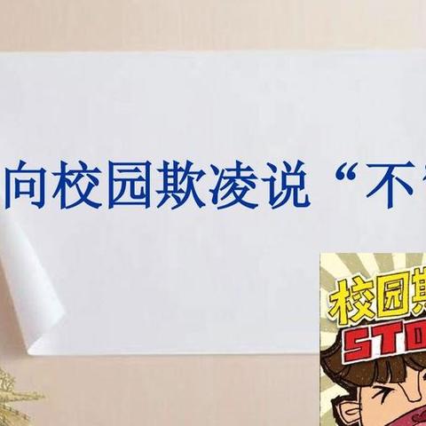 “德法润心，幸福成长”预防校园欺凌，创立和谐校园——锦玉中学防欺凌安全教育周活动