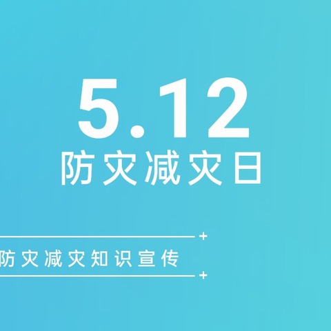 锦玉中学“5.12防灾减灾日”防灾减灾知识宣讲