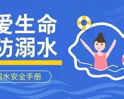 珍爱生命  预防溺水——锦玉中学防溺水知识宣传