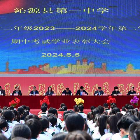 沁源县第一中学高一二年级2023—2024学年第二学期期中考试学业表彰大会