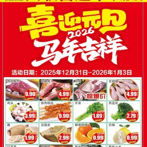 大联合华府广场超市，庆元旦，迎新年，感恩回馈！