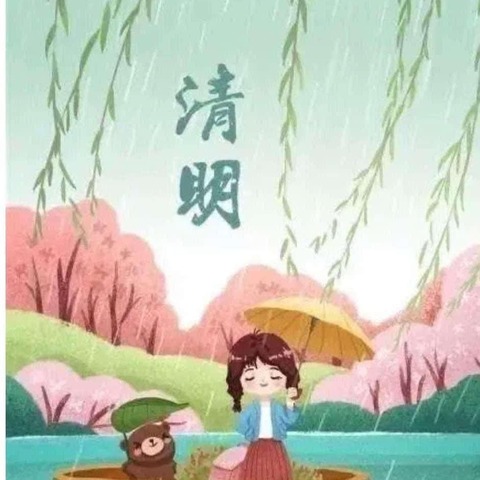 🍀 浓情清明，清润童心 🍀 —— 李庄中心幼儿园清明节美篇