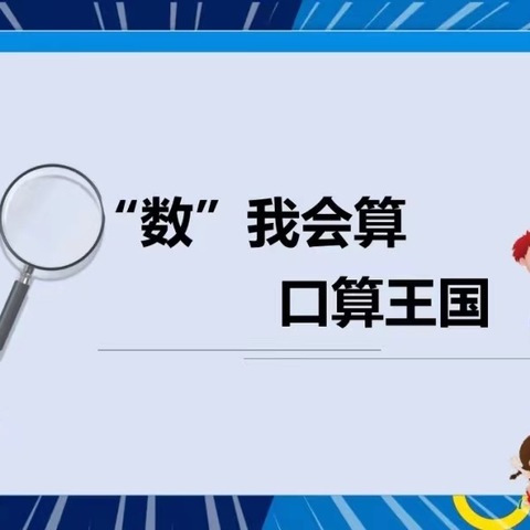 江华博雅实验小学  “数”我会算，口算王国