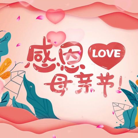爱在母亲节#感恩有你特别主题活动视频