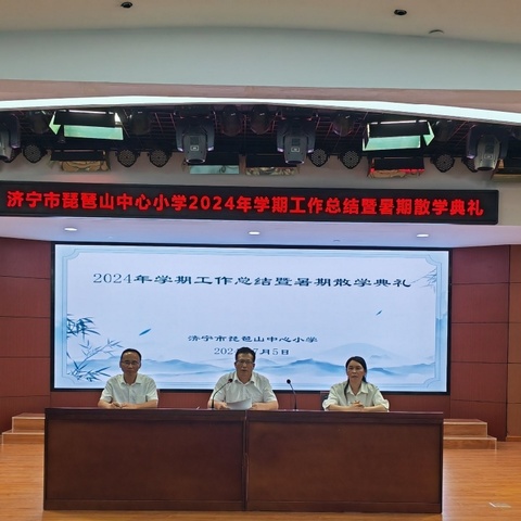 【智雅·琵琶山】回眸展望共耕耘    匠心筑梦向未来——济宁市琵琶山中心小学2024年学期工作总结暨暑期散学典礼
