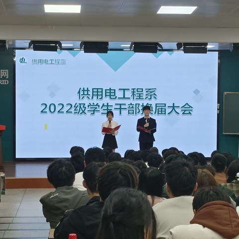 供用电工程系2022级学生干部换届大会