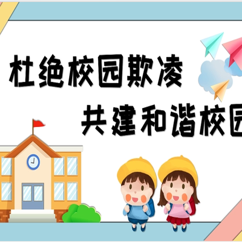 杜绝校园欺凌，共建和谐校园——隆福乡崇山小学2024年春季学期法治教育主题宣传会