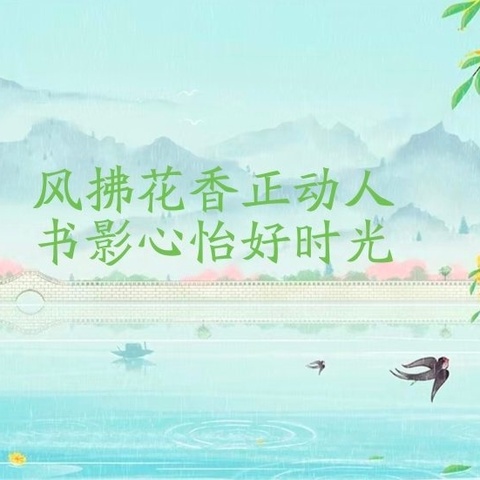 风拂花香正动人，书影心怡好时光——三吉台学校（小学部）读书节活动纪实