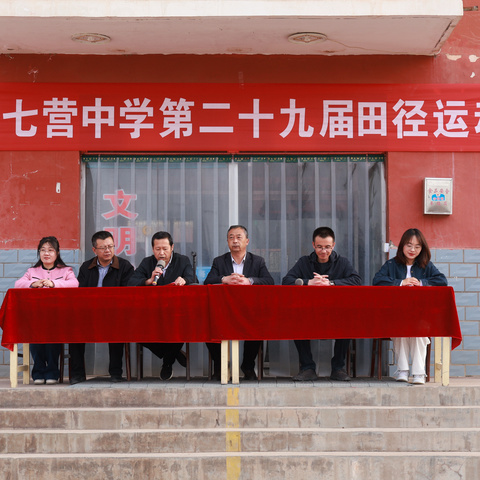 青春跃动 赛场逐梦 ——海原县七营中学 第29届运动会圆满成功
