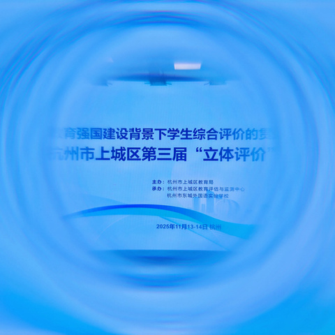 评价赋能，贯通成长——记杭州市上城区第三届“立体评价”研讨会