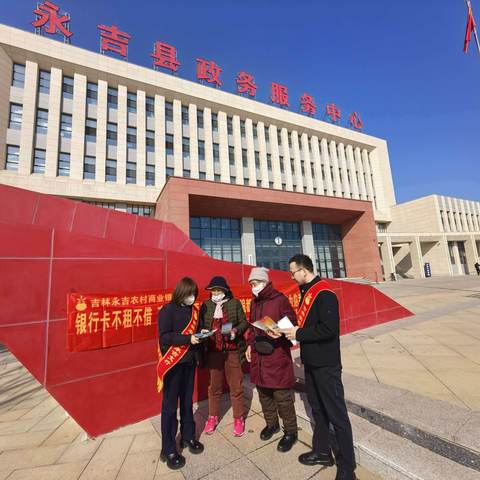 吉林农商银行永吉口前支行开展反假货币宣传活动