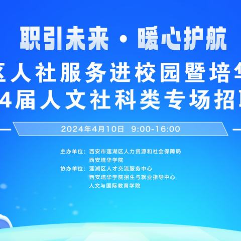 职引未来 暖心护航——莲湖区人社服务进校园暨培华学院2024届人文社科类专场招聘会