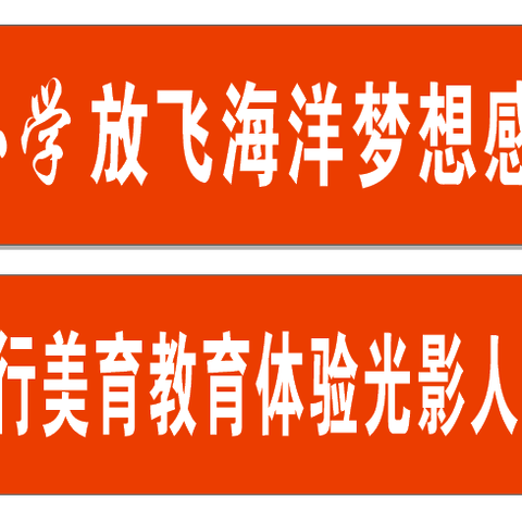 西咸新区秦汉渭柳小学放飞海洋梦想感受丝路传奇研学旅行 西咸新区秦汉渭柳小学践行美育教育体验光影人生第三课堂户外实践活动