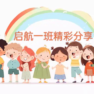 “花样童年，童心无限”东溪街道中心幼儿园启航一班十一月学习生活精彩记录篇