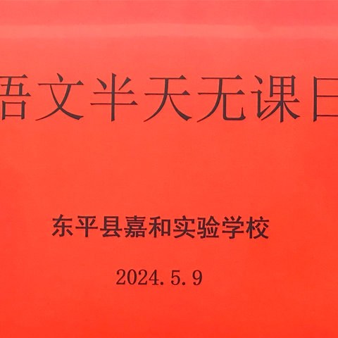 【强课提质】“研”途有光， “语”君共赏——嘉和实验学校小学部语文“半天无课日”教研活动