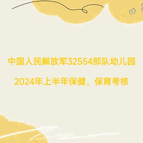 三标融合——保有“力”,育有“心” 2024年上半年保健、保育考核